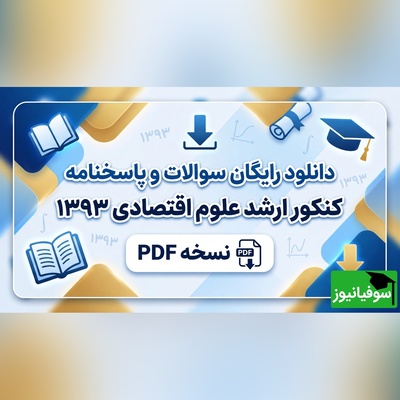 دانلود رایگان سوالات و پاسخنامه کنکور ارشد علوم اقتصادی 1393 + PDF