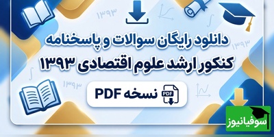دانلود رایگان سوالات و پاسخنامه کنکور ارشد علوم اقتصادی 1393 + PDF