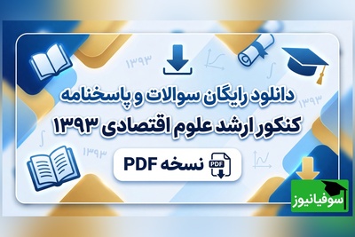 دانلود رایگان سوالات و پاسخنامه کنکور ارشد علوم اقتصادی 1393 + PDF