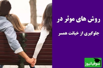 سخنان زیبای دکتر طاهر عطاران در رابطه با پیشگیری از خیانت/ آیا میشه از خیانت جلوگیری کرد؟ باید نیازهای عاطفی رو مطرح کنیم، ما باید فکرمون رو آزاد نزاریم!+ ویدیو