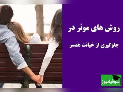 سخنان زیبای دکتر طاهر عطاران در رابطه با پیشگیری از خیانت/ آیا میشه از خیانت جلوگیری کرد؟ باید نیازهای عاطفی رو مطرح کنیم، ما باید فکرمون رو آزاد نزاریم!+ ویدیو