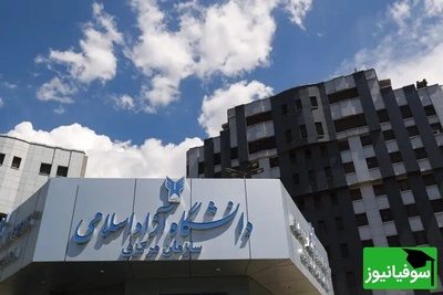 تغییر بزرگ برای دانشجویان دکتری؛ حذف امتحان جامع دانشگاه آزاد