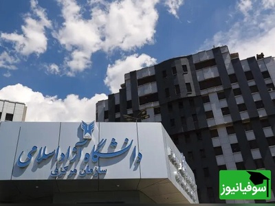 تغییر بزرگ برای دانشجویان دکتری؛ حذف امتحان جامع دانشگاه آزاد