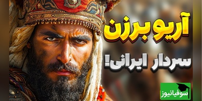 (ویدیو) نگاهی به نبرد تاریخی مقاومت حماسی آریو برزن در تنگه دربند فارس مقابل لشکر مقدونی!