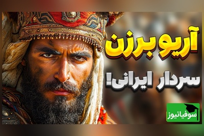 (ویدیو) نگاهی به نبرد تاریخی مقاومت حماسی آریو برزن در تنگه دربند فارس مقابل لشکر مقدونی!