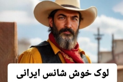 انیمیشن جذاب لوک خوش شانس ورژن ایرانی با حضور افتخاری ستاره های سینما/ پارسا پیروزفر، بهرام افشاری، شهاب حسینی، هوتن شکیبا و امین حیایی