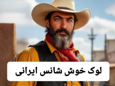 انیمیشن جذاب لوک خوش شانس ورژن ایرانی با حضور افتخاری ستاره های سینما/ پارسا پیروزفر، بهرام افشاری، شهاب حسینی، هوتن شکیبا و امین حیایی