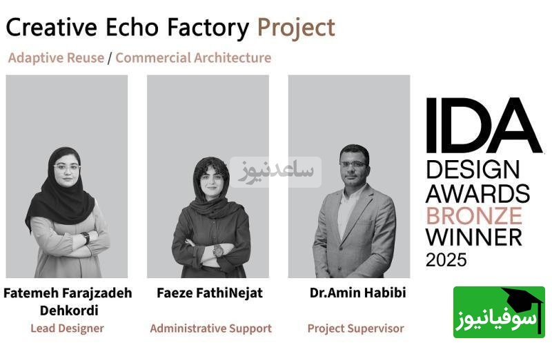 از شیراز تا آمریکا؛ مدال برنز رقابت جهانی IDA سهم خلاقیت ایرانی شد