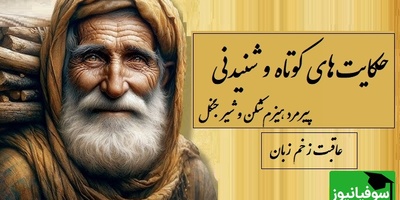 حکایتهای خواندنی/ زیباترین داستان کلیله و دمنه؛ هیزمشکن پیر و شیر جوانمرد/ بقول قدیمیا قبل از اینکه دل برنجانی کلامت را بسنج، تیر رفته برنمیگردد به آغوش کمان...