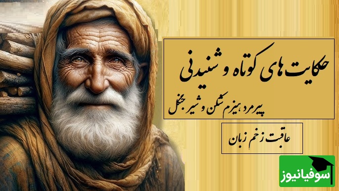 حکایت‌های خواندنی/ زیباترین داستان کلیله و دمنه؛ هیزم‌شکن پیر و شیر جوانمرد/ بقول قدیمیا قبل از اینکه دل برنجانی کلامت را بسنج، تیر رفته برنمیگردد به آغوش کمان...
