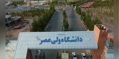 راه‌اندازی رشتۀ مهندسی متالوژی در دانشگاه ولی‌عصر(عج) رفسنجان