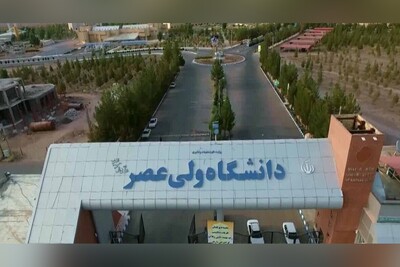 راه‌اندازی رشتۀ مهندسی متالوژی در دانشگاه ولی‌عصر(عج) رفسنجان