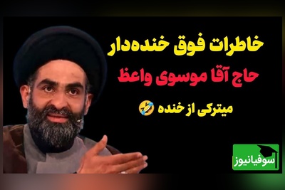 خاطره خنده‌دار حاج آقا موسوی واعظ: 18 ساله م بود می‌خواستم ازدواج کنم، 20 سالگی به مامانم گفتم، 22 سالگی بعد از 47 بار خواستگاری ازدواج کردم😂+ فیلم