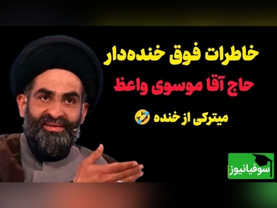 خاطره خنده‌دار حاج آقا موسوی واعظ: 18 ساله م بود می‌خواستم ازدواج کنم، 20 سالگی به مامانم گفتم، 22 سالگی بعد از 47 بار خواستگاری ازدواج کردم😂+ فیلم
