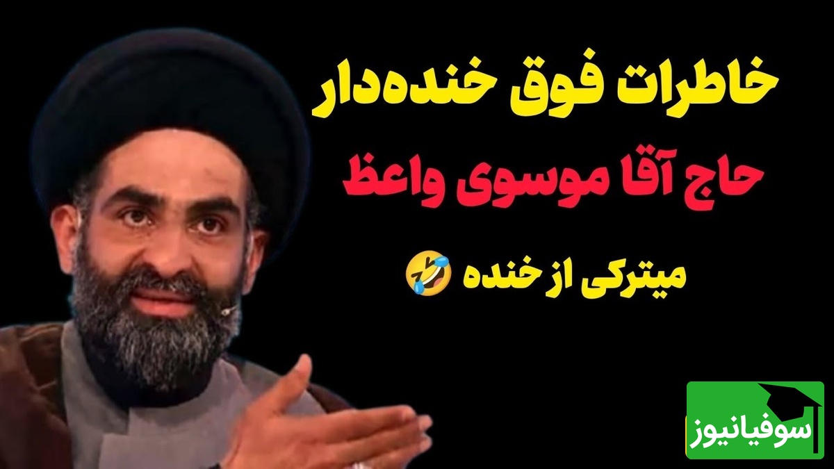 خاطره خندهدار حاج آقا موسوی واعظ: 18 ساله م بود میخواستم ازدواج کنم، 20 سالگی به مامانم گفتم، 22 سالگی بعد از 47 بار خواستگاری ازدواج کردم😂+ فیلم