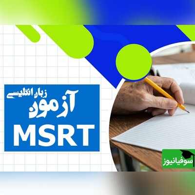 اعلام زمان برگزاری آزمون زبان MSRT مرداد ماه