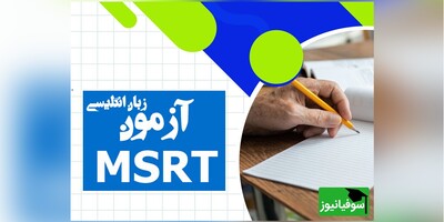 اعلام زمان برگزاری آزمون زبان MSRT مرداد ماه
