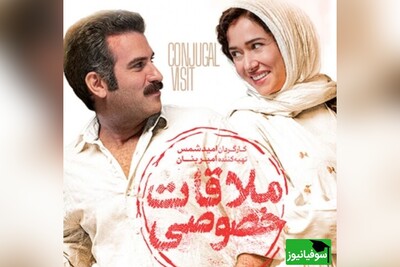 نقد و بررسی فیلم «ملاقات خصوصی»؛ روایت یک عاشقانه‌ی ناآرام که در دل تلخی‌های جامعه به امید ختم می‌شود