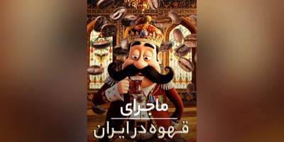 (ویدیو) قهوه طعم اندیشه: فلسفه‌ی نوشیدنی محبوب ایرانی/ هر فنجان یک داستان