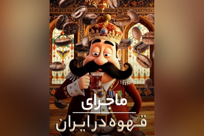 (ویدیو) قهوه طعم اندیشه: فلسفه‌ی نوشیدنی محبوب ایرانی/ هر فنجان یک داستان