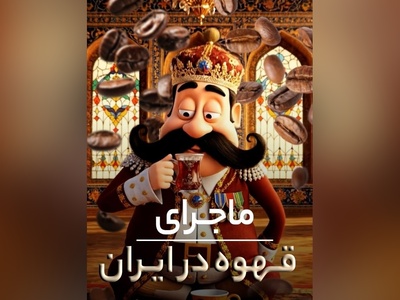 (ویدیو) قهوه طعم اندیشه: فلسفه‌ی نوشیدنی محبوب ایرانی/ هر فنجان یک داستان