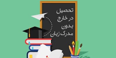 دانشجویان ایرانی! با این راهکارهای طلایی بدون مدرک زبان پذیرش تحصیلی بگیرید!