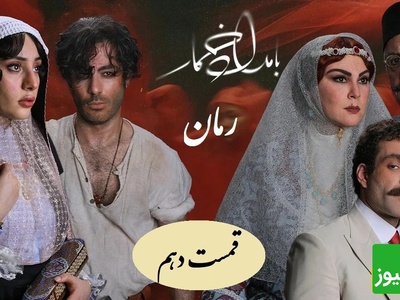 رمان بامداد خمار قسمت دهم؛ جنگ پنهان محبوبه با مادرشوهرش؛ نبردی که تا مرز فروپاشی رفت / اثری از فتانه حاج‌سیدجوادی