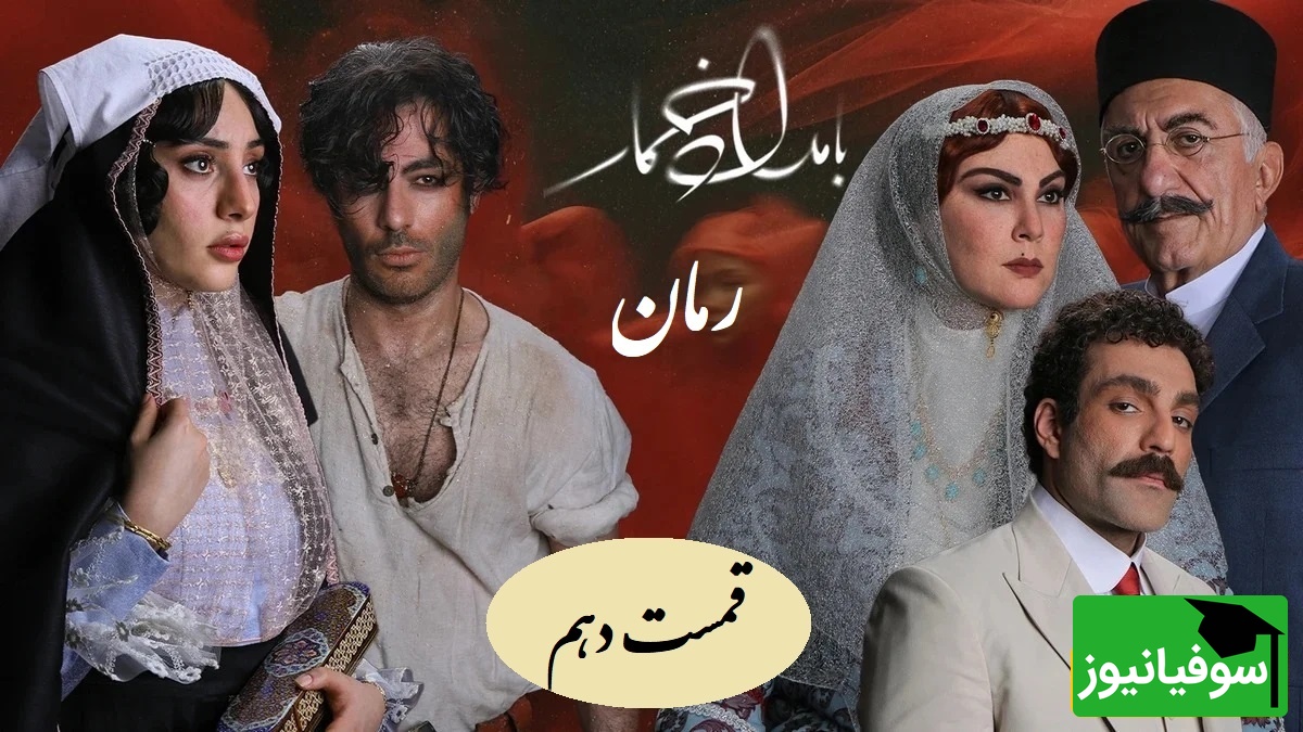 رمان بامداد خمار قسمت دهم؛ جنگ پنهان محبوبه با مادرشوهرش؛ نبردی که تا مرز فروپاشی رفت / اثری از فتانه حاج‌سیدجوادی