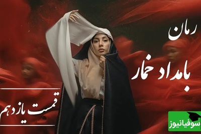 رمان بامداد خمار قسمت یازدهم؛ از حسادت مادرشوهر تا خیانت شوهر؛ لحظه‌ای که محبوبه فهمید تنهاست