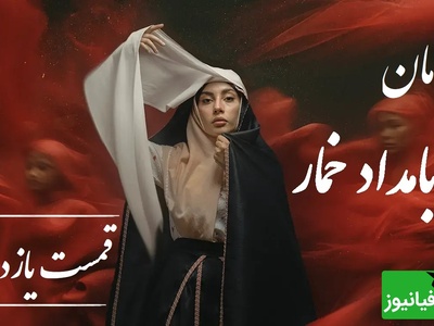 رمان بامداد خمار قسمت یازدهم؛ از حسادت مادرشوهر تا خیانت شوهر؛ لحظه‌ای که محبوبه فهمید تنهاست