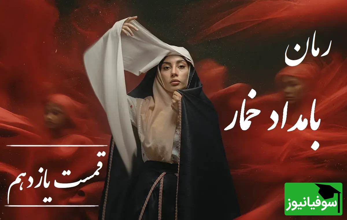 رمان بامداد خمار قسمت یازدهم؛ از حسادت مادرشوهر تا خیانت شوهر؛ لحظه‌ای که محبوبه فهمید تنهاست