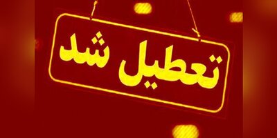 مدارس و دانشگاه‌های اصفهان تا آخر هفته تعطیل شد/ جزئیات