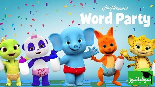 انیمیشن Word Party برای آموزش زبان انگلیسی به کودکان