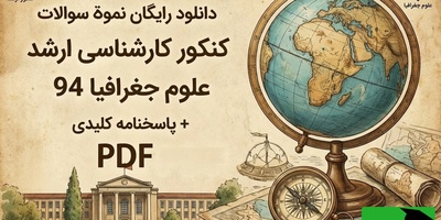 دانلود رایگان نمونه سوالات کنکور کارشناسی ارشد علوم جغرافیا سال 1394+ پاسخنامه کلیدی (PDF)