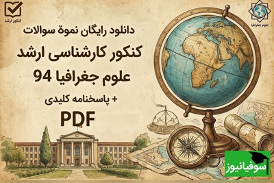 دانلود رایگان نمونه سوالات کنکور کارشناسی ارشد علوم جغرافیا سال 1394+ پاسخنامه کلیدی (PDF)