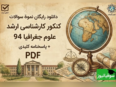 دانلود رایگان نمونه سوالات کنکور کارشناسی ارشد علوم جغرافیا سال 1394+ پاسخنامه کلیدی (PDF)