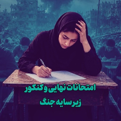 تأثیر جنگ روی امتحانات نهایی و کنکور؛ دانش آموزان به چه چیزی اعتراض دارند؟