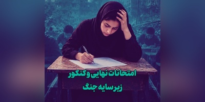 تأثیر جنگ روی امتحانات نهایی و کنکور؛ دانش آموزان به چه چیزی اعتراض دارند؟