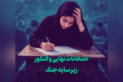 تأثیر جنگ روی امتحانات نهایی و کنکور؛ دانش آموزان به چه چیزی اعتراض دارند؟