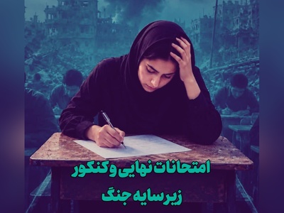 تأثیر جنگ روی امتحانات نهایی و کنکور؛ دانش آموزان به چه چیزی اعتراض دارند؟