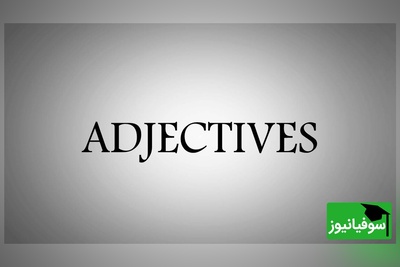 (ویدئو) یادگیری سریع و آسان زبان آلمانی در 30 روز با سوفیانیوز؛ روز بیست‌وسوم: 50 صفت پرکاربرد