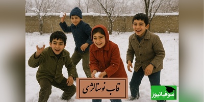 قاب نوستالژی امروز / این ویدئو خاطرات زمستان‌های کودکیتان را زنده می‌کند / برف، سرما و خانه گرم