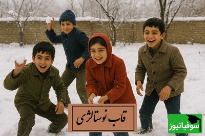 قاب نوستالژی امروز / این ویدئو خاطرات زمستان‌های کودکیتان را زنده می‌کند / برف، سرما و خانه گرم