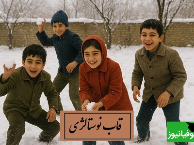 قاب نوستالژی امروز / این ویدئو خاطرات زمستان‌های کودکیتان را زنده می‌کند / برف، سرما و خانه گرم