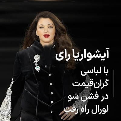 درخشش آشواریا، ستاره بالیوود با کت مردانه و جواهرات گران‌قیمت؛ نمایشی از ظرافت و قدرت + فیم/عکس