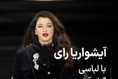درخشش آشواریا، ستاره بالیوود با کت مردانه و جواهرات گران‌قیمت؛ نمایشی از ظرافت و قدرت + فیم/عکس