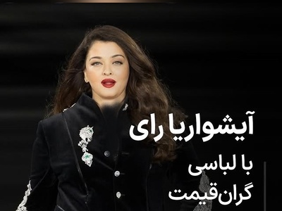 درخشش آشواریا، ستاره بالیوود با کت مردانه و جواهرات گران‌قیمت؛ نمایشی از ظرافت و قدرت + فیم/عکس