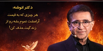 (ویدئو) بزرگترین درس و مهم‌ترین نصیحت دکتر انوشه برای هر سن و سالی که هیچ روانشناسی بهت نمیگه: «هر چیزی که به قیمت از دست رفتن آرامشت باشه رهاش کن!»
