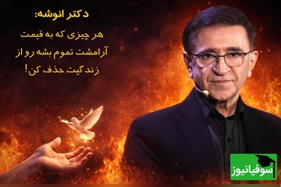 (ویدئو) بزرگترین درس و مهم‌ترین نصیحت دکتر انوشه برای هر سن و سالی که هیچ روانشناسی بهت نمیگه: «هر چیزی که به قیمت از دست رفتن آرامشت باشه رهاش کن!»