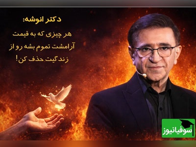 (ویدئو) بزرگترین درس و مهم‌ترین نصیحت دکتر انوشه برای هر سن و سالی که هیچ روانشناسی بهت نمیگه: «هر چیزی که به قیمت از دست رفتن آرامشت باشه رهاش کن!»